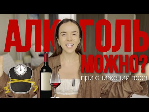 Можно ли пить алкоголь при похудении? | Как алкоголь влияет на снижение веса? | Сколько и что можно?