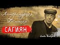 Амо Сагиян. Литературная гостиная Союза армян России