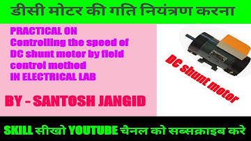 Controlling the speed of DC shunt motor by field control methodडीसी मोटर की गति को नियंत्रण करना