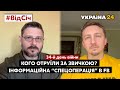 ⚡ВідСіч. Інформаційна "спецоперація" рашистів в Facebook та чорнобаївський синдром - Україна 24