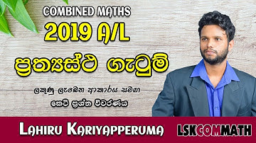 2019 A/L Applied Maths Discussion | ගැටුම් | Impacts | LSKCOMMATH | Gola Gatum 2019  #CombinedMaths