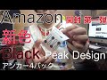 Peak Designアンカー新色 黒（Black）購入#peakdesign