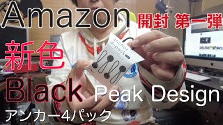 Peak Designアンカー新色 黒（Black）購入#peakdesign