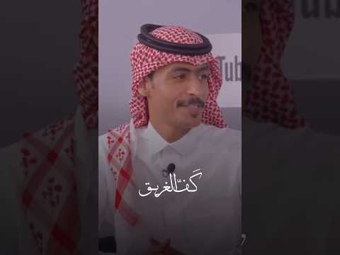 أيمن شداد الرويلي جيت كف الغريق وصار حضنك بحر