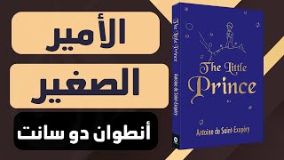 ورق من كتاب : الأمير الصغير للكاتب الفرنسي أنطوان دو سانت