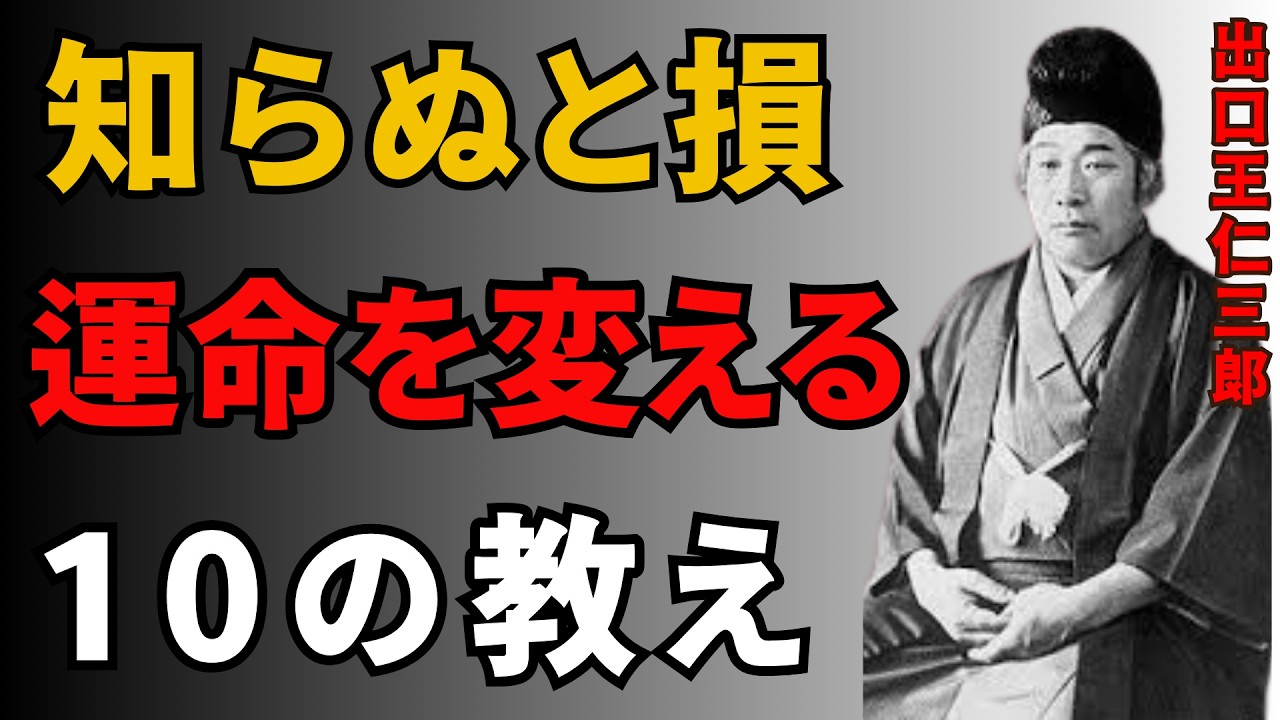 60歳前後の10年間が運命を決める｜後悔しない人生のための10の真理｜出口王仁三郎［偉人の言葉］［人間関係］| 成功の秘訣,
