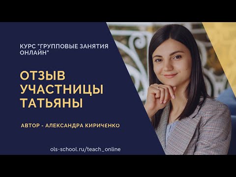 Видео: Отзыв участницы Курса "Групповые занятия онлайн" - Татьяны