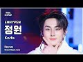 음중직캠 ENHYPEN JUNGWON 엔하이픈 정원 Knife FanCam 쇼 음악중심 MBC260117 음중직캠 ENHYPEN JUNGWON 엔하이픈 정원 Knife FanCam 쇼 음악중심 MBC260117