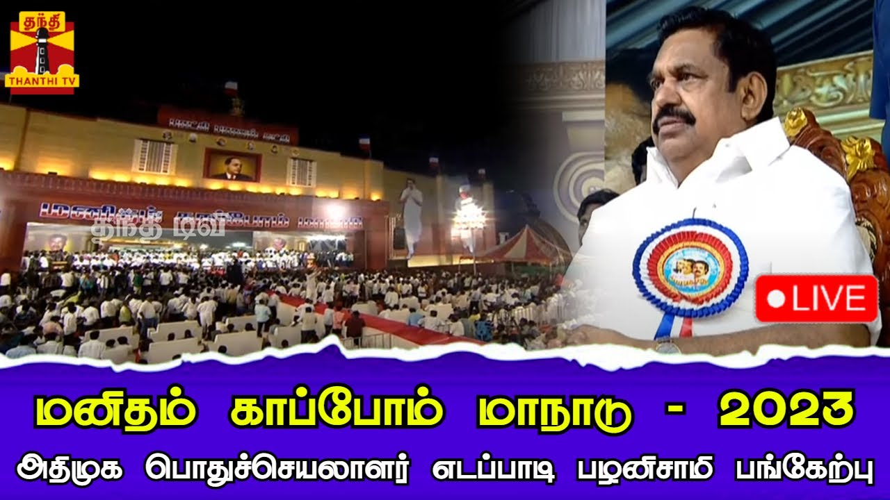 🔴LIVE : மனிதம் காப்போம் மாநாடு - 2023 - அதிமுக பொதுச்செயலாளர் எடப்பாடி பழனிசாமி பங்கேற்பு
