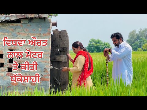 ਵਿਧਵਾ ਔਰਤ ਨਾਲ ਮੋਟਰ ਤੇ ਧੱਕਾ Best Punjabi Short Movies 2023 ।Punjabi Natak 2023