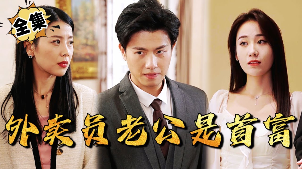 外卖员老公的秘密：首富的身份揭晓