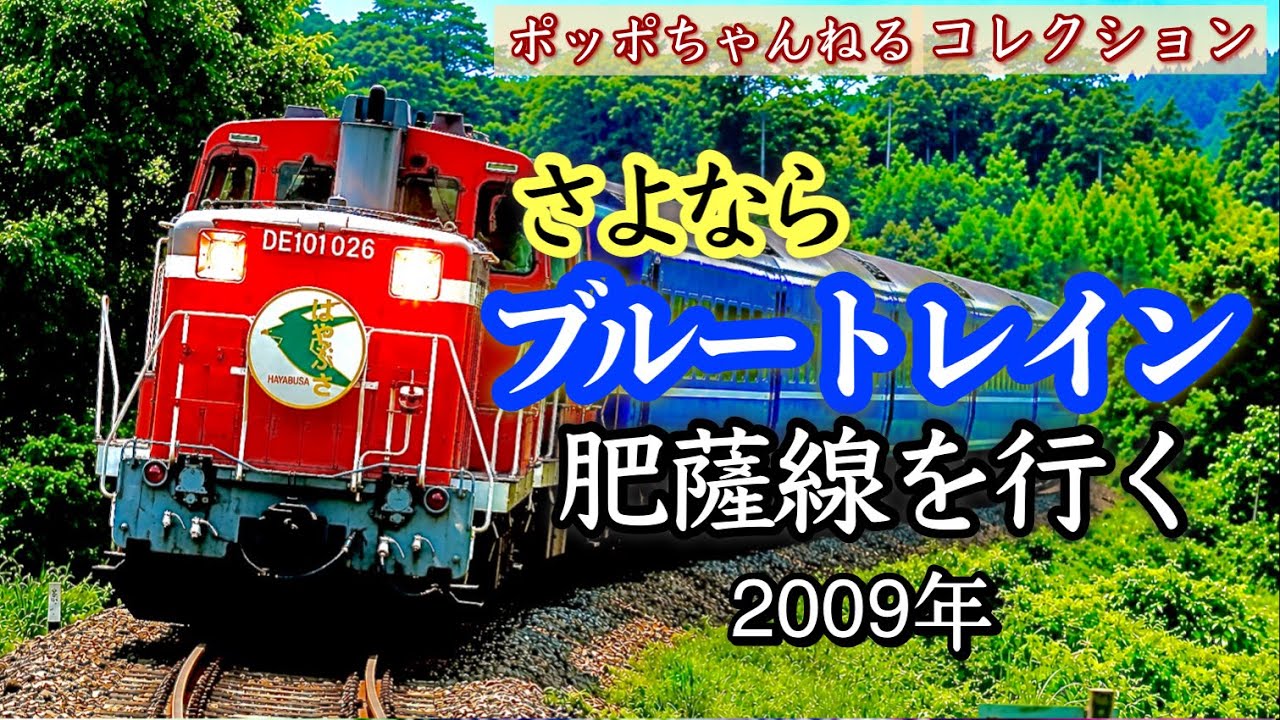 ポッポちゃんねるコレクション146】～ブルートレイン肥薩線を行く