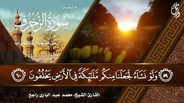 القارئ محمد عبد الباري راجح | سورة الزخرف