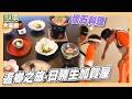 城城返鄉之旅來到日式高級溫泉飯店 講求禮數沒懷石料理吃 還有茶能喝｜型男大主廚