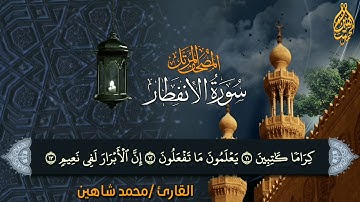 سورة الانفطار للقارئ محمد شاهين