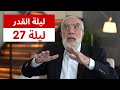 بالدليل - ‏هل ثبت فعلا أن ليلة القدر هي ليلة 27؟