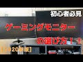 【2020年版】ゲーミングモニターの選び方～初心者必見～