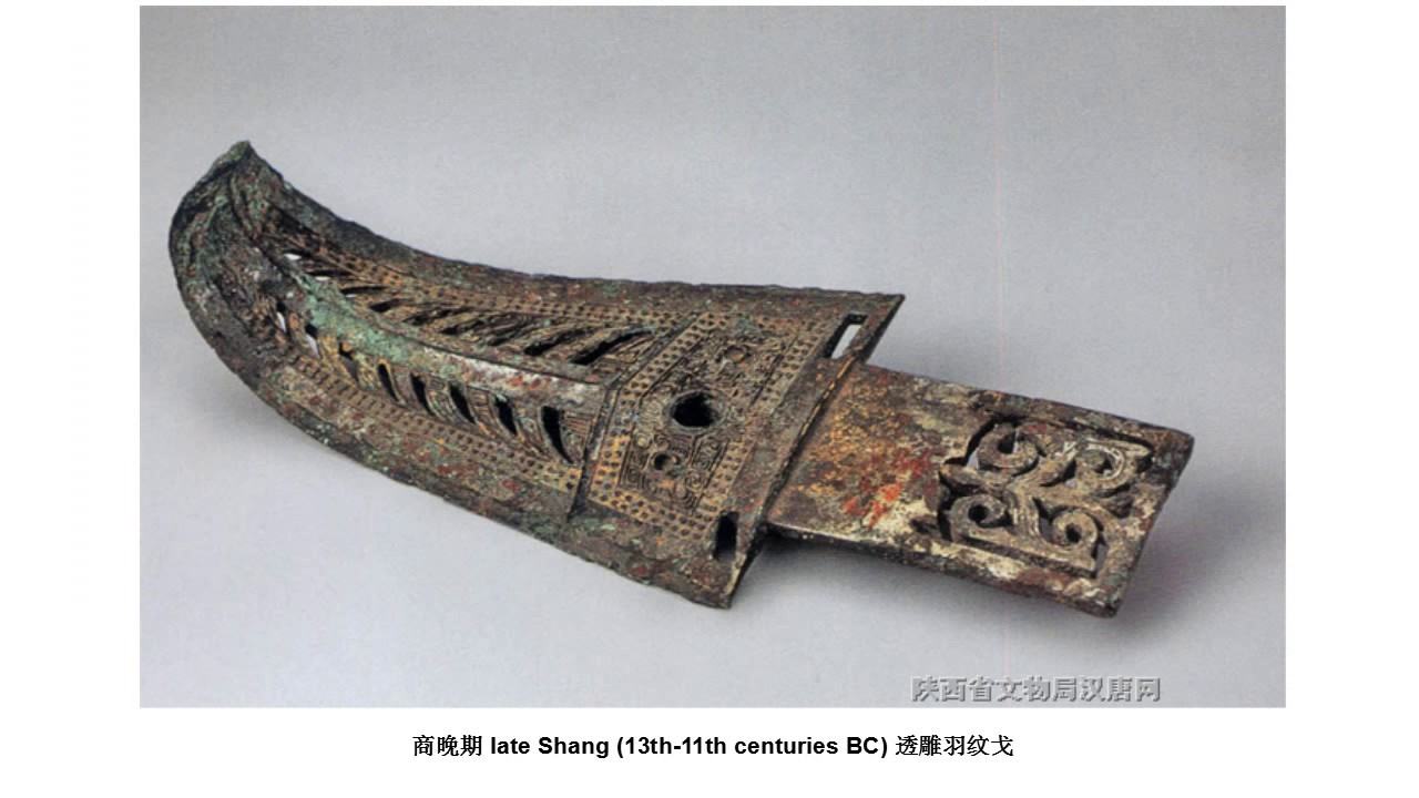 中华文物：商代青铜（兵器）Chinese relics: Shang Bronzes 5