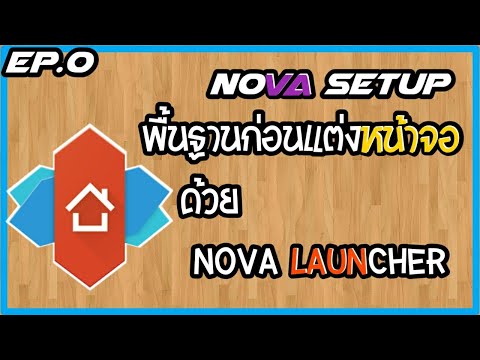 [NOVA SETUP] พื้นฐานสำหรับการแต่งหน้าจอด้วย Nova launcher EP.0