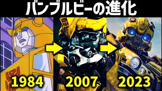 トランスフォーマー】歴代バンブルビー解説 『初代