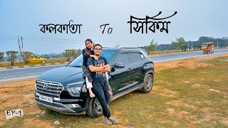 Kolkata to Siliguri by Hyundai Creta /NH 34 এখন সম্পূর্ণ  Ready/Creta নিয়ে প্রথমবার সিক্কিম এর পথে.