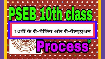 PSEB 10th class Re-checking or Revaluation process