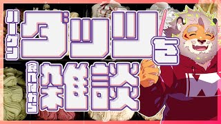 【雑談】ダッツ雑談 240604【VTuber｜花鎧照虎】