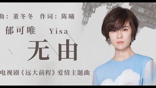 【郁可唯 Yisa Yu】《無由》高音質動態歌詞純享版--電視劇《遠大前程》愛情主題曲