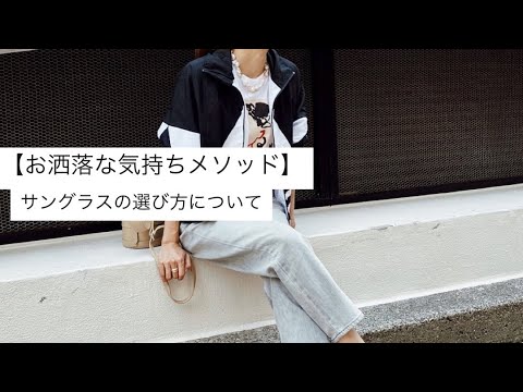 必見!サングラスの選び方【大人のファッション】#お洒落な気持ちメソッド - YouTube