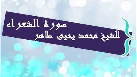 ماتيسر من سورة الشعراء للشيخ محمد يحيى طاهر