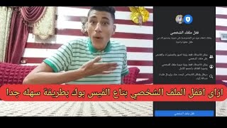 كيفية قفل الملف الشخصي فى الفيس بوك فى دقيقة ?اسهل طريقة