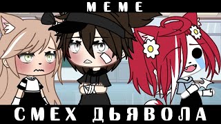 •[😈💢]•Смех дьявола||°meme°||gacha life•[😈💢]•