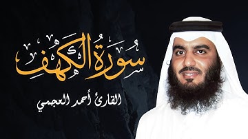 سورة الكهف بصوت يُشعرك بالسكينة 🕌 | تلاوة خاشعة للشيخ أحمد العجمي