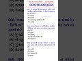 જનરલ નોલેજ ના પ્રશ્નો #149 | gk questions and answers in gujarati | gpsc | cce | police bharti