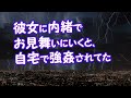 【修羅場】彼女に内緒でお見舞いにいくと、自宅で強姦されてた【2ちゃんねる@修羅場・浮気・因果応報etc】