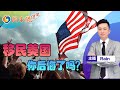 移民美国，你后悔了吗？《周末侃侃侃》 第9期 May 23, 2020