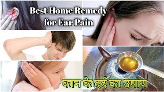 कान के दर्द से पायें छुटकारा सिर्फ 1 घरेलू उपाय से | Ear Pain Home Remedy | Ear Infection treatment