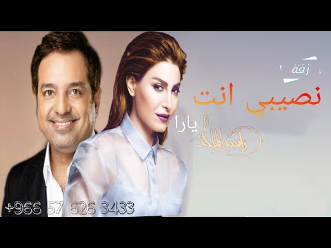 زفات 2021 زفة انت نصيبي يارا راشد الماجد حصري