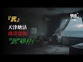 【灵异事件】天津塘沽离奇恐怖的“凥”事件!丨 民间鬼故事 | 真实灵异 | 解压故事 | 灵异诡事 | 恐怖故事 【奇闻异事录】