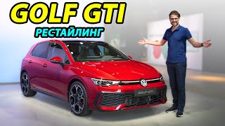 Обзор рестайлинга VW Golf GTI 2024 года