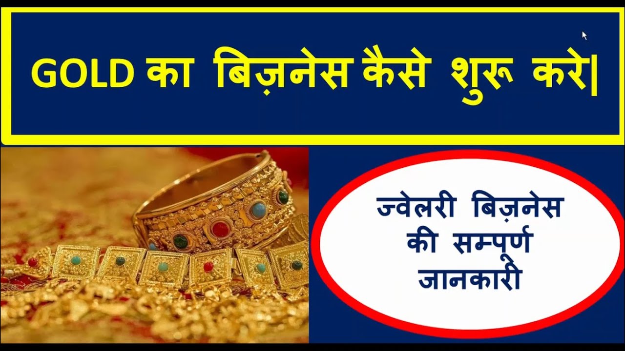 गोल्ड का बिज़नेस कैसे शुरू करे? Gold Business Idea, Jewellery Business