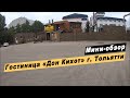 Мини-обзор гостиничного комплекса &quot;Дон Кихот&quot; в  городе Тольятти Самарской области.