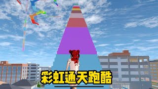 Sakura school simulator櫻花校園模擬器：彩虹隧道之瑪塔塔的奶奶#sakuraschoolsimulator #櫻校 #櫻花校園 #用樱花校园模拟器