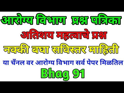 Arogya vibhag bharti 2019, Question papers bhag 91