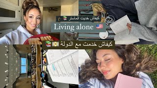 Living alone in ??| كيفاش قدرت ناخد الماستر ??| كيفاش خدمت مع الدولة ???‍?| نهار من حياتي ??✨