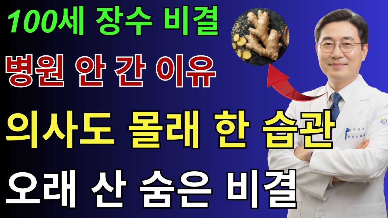 이 방식으로 생강을 드시면 큰 병 없이 100세까지 건강합니다｜내과 전문의가 부모님께만 전한 비결