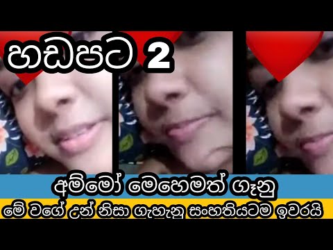 සමාජ ජාල වල සැරිසරන නංගිගේ හඩපට 2