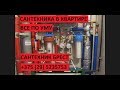 Сантехника Брест. Квартира под &quot;ключ&quot;.