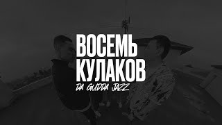 картинка: Da Gudda Jazz - Восемь кулаков (Lyric Video)