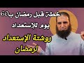 روشتة قبل رمضان إزاي تهيأ نفسك قبل رمضان ب60 يوم وتستعد كويس م علاء حامد 